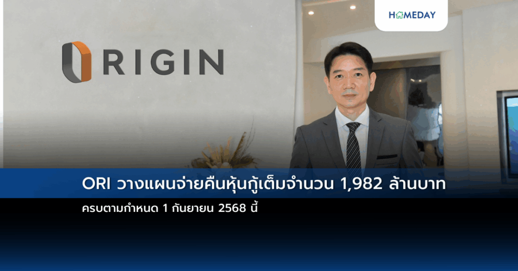 Ori วางแผนจ่ายคืนหุ้นกู้เต็มจำนวน 1,982 ล้านบาท ครบตามกำหนด 1 กันยายน 2568 นี้