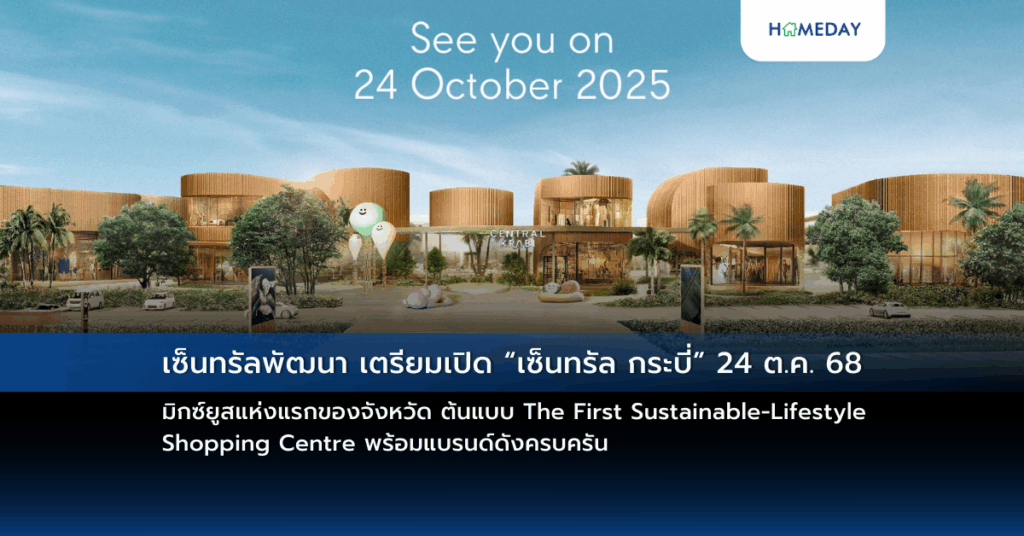 เซ็นทรัลพัฒนา เตรียมเปิด “เซ็นทรัล กระบี่” 24 ต.ค. 68 มิกซ์ยูสแห่งแรกของจังหวัด ต้นแบบ The First Sustainable Lifestyle Shopping Centre พร้อมแบรนด์ดังครบครัน
