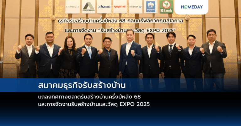สมาคมธุรกิจรับสร้างบ้าน แถลงทิศทางตลาดรับสร้างบ้านครึ่งปีหลัง 68 และการจัดงานรับสร้างบ้านและวัสดุ Expo 2025