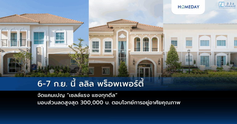 6 7 ก.ย. นี้ ลลิล พร็อพเพอร์ตี้ จัดแคมเปญ “เซลล์แรง แซงทุกดีล” มอบส่วนลดสูงสุด 300,000 บ. ตอบโจทย์การอยู่อาศัยคุณภาพ