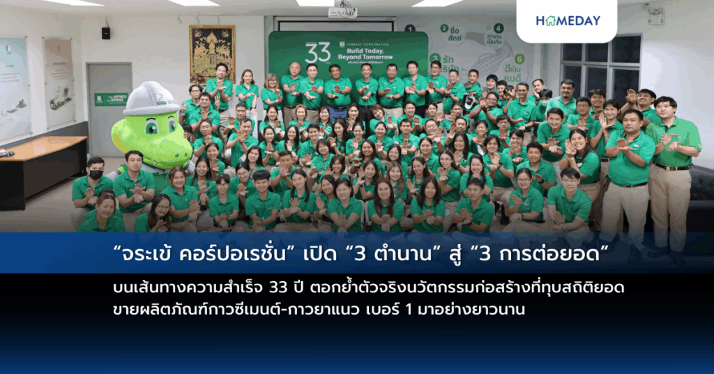 “จระเข้ คอร์ปอเรชั่น” เปิด “3 ตำนาน” สู่ “3 การต่อยอด” บนเส้นทางความสำเร็จ 33 ปี ตอกย้ำตัวจริงนวัตกรรมก่อสร้างที่ทุบสถิติยอดขายผลิตภัณฑ์กาวซีเมนต์ กาวยาแนว เบอร์ 1 มาอย่างยาวนาน