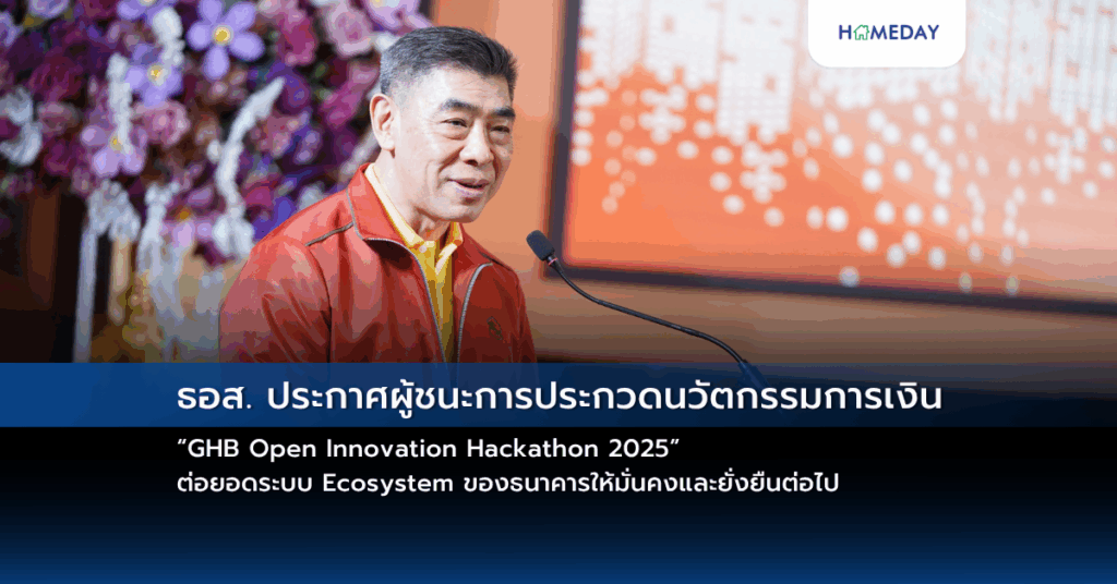 ธอส. ประกาศผู้ชนะการประกวดนวัตกรรมการเงิน “ghb Open Innovation Hackathon 2025” ต่อยอดระบบ Ecosystem ของธนาคารให้มั่นคงและยั่งยืนต่อไป