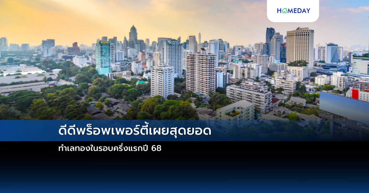 ดีดีพร็อพเพอร์ตี้เผยสุดยอดทำเลทองในรอบครึ่งแรกปี 68
