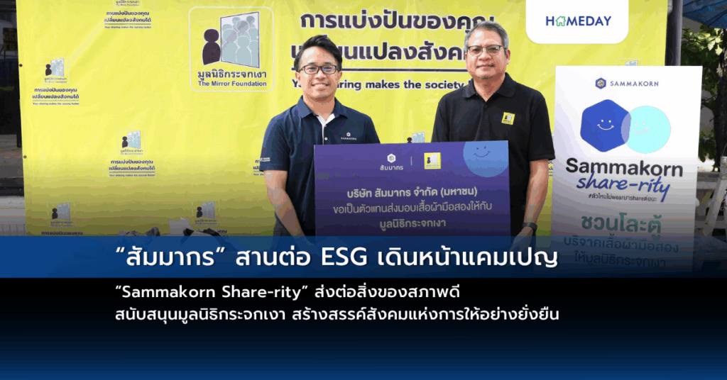“สัมมากร” สานต่อ Esg เดินหน้าแคมเปญ “sammakorn Share Rity” ส่งต่อสิ่งของสภาพดี สนับสนุนมูลนิธิกระจกเงา สร้างสรรค์สังคมแห่งการให้อย่างยั่งยืน