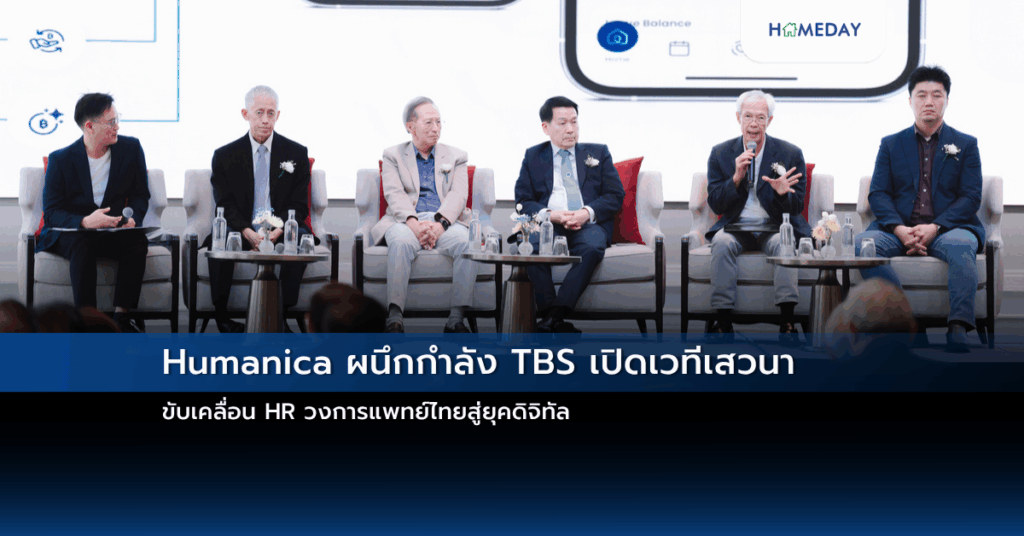 Humanica ผนึกกำลัง Tbs เปิดเวทีเสวนา ขับเคลื่อน Hr วงการแพทย์ไทยสู่ยุคดิจิทัล