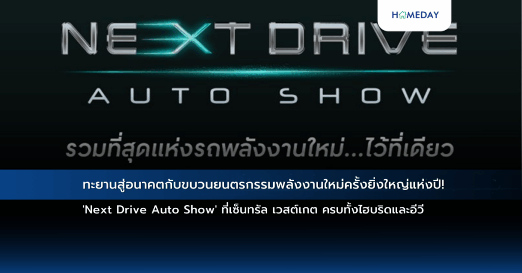 ทะยานสู่อนาคตกับขบวนยนตรกรรมพลังงานใหม่ครั้งยิ่งใหญ่แห่งปี! ‘next Drive Auto Show’ ที่เซ็นทรัล เวสต์เกต ครบทั้งไฮบริดและอีวี