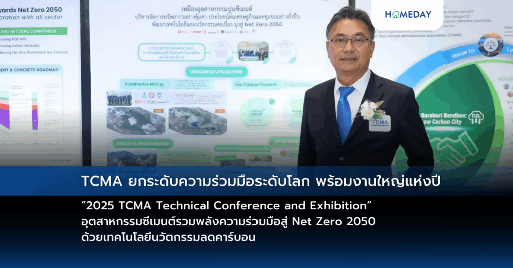 Tcma ยกระดับความร่วมมือระดับโลก พร้อมงานใหญ่แห่งปี “2025 Tcma Technical Conference And Exhibition” อุตสาหกรรมซีเมนต์รวมพลังความร่วมมือสู่ Net Zero 2050 ด้วยเทคโนโลยีนวัตกรรมลดคาร์บอน