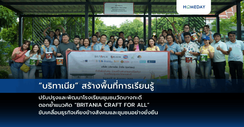 “บริทาเนีย” สร้างพื้นที่การเรียนรู้ ปรับปรุงและพัฒนาโรงเรียนชุมชนวัดบางกะดี ตอกย้ำแนวคิด “britania Craft For All” ขับเคลื่อนธุรกิจเคียงข้างสังคมและชุมชนอย่างยั่งยืน