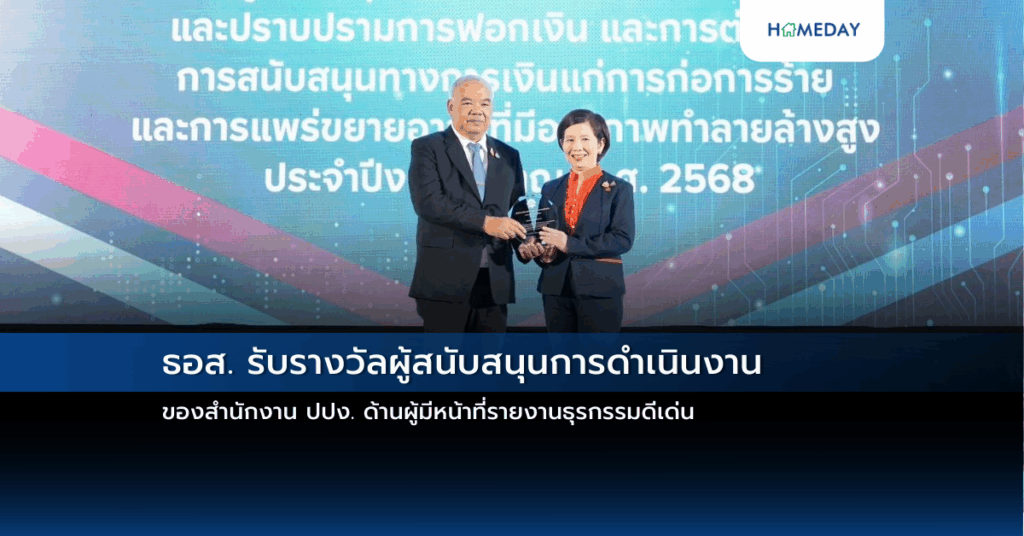 ธอส. รับรางวัลผู้สนับสนุนการดำเนินงานของสำนักงาน ปปง. ด้านผู้มีหน้าที่รายงานธุรกรรมดีเด่น
