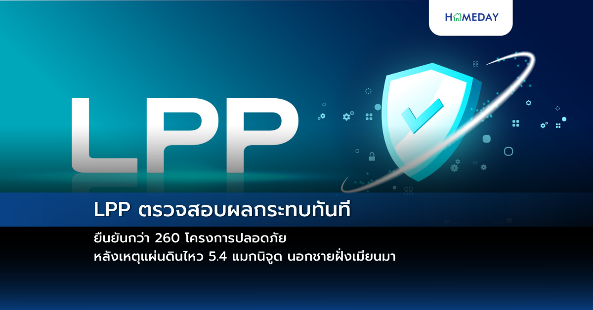 Lpp ตรวจสอบผลกระทบทันที ยืนยันกว่า 260 โครงการปลอดภัย หลังเหตุแผ่นดินไหว 5.4 แมกนิจูด นอกชายฝั่งเมียนมา