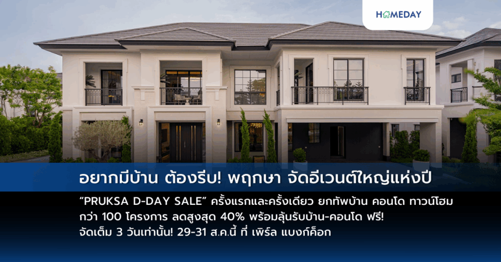 อยากมีบ้าน ต้องรีบ! พฤกษา จัดอีเวนต์ใหญ่แห่งปี “pruksa D Day Sale” ครั้งแรกและครั้งเดียว ยกทัพบ้าน คอนโด ทาวน์โฮม กว่า 100 โครงการ ลดสูงสุด 40% พร้อมลุ้นรับบ้าน คอนโด ฟรี! จัดเต็ม 3 วันเท่านั้น! 29 31 ส.ค.นี้ ที่ เพิร์ล แบงก์ค็อก