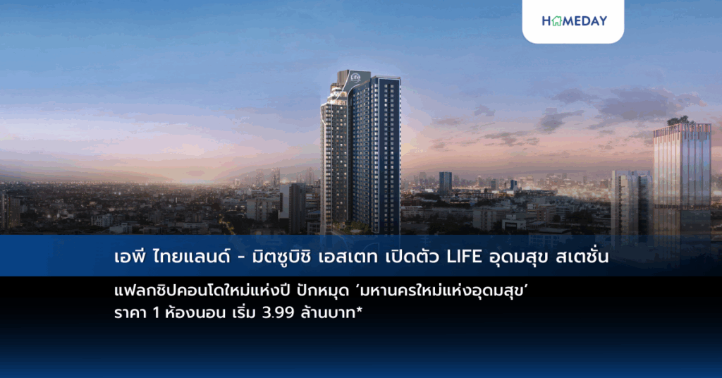 อพี ไทยแลนด์ – มิตซูบิชิ เอสเตท เปิดตัว Life อุดมสุข สเตชั่น แฟลกชิปคอนโดใหม่แห่งปี ปักหมุด ‘มหานครใหม่แห่งอุดมสุข’ ราคา 1 ห้องนอน เริ่ม 3.99 ล้านบาท*