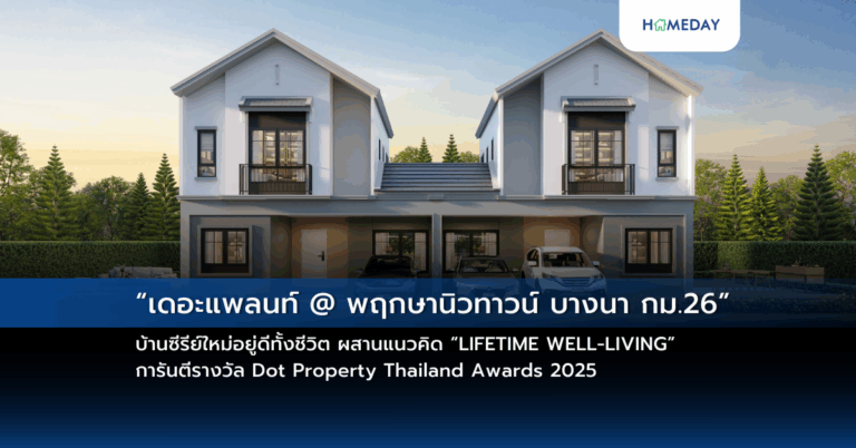 “เดอะแพลนท์ @ พฤกษานิวทาวน์ บางนา กม.26” บ้านซีรีย์ใหม่อยู่ดีทั้งชีวิต ผสานแนวคิด “lifetime Well Living” การันตีรางวัล Dot Property Thailand Awards 2025