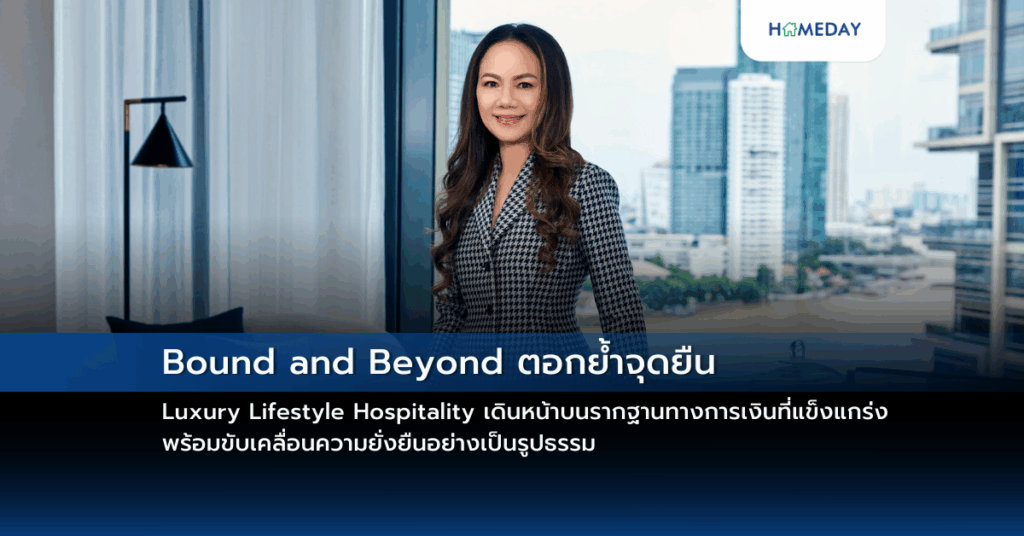 Bound And Beyond ตอกย้ำจุดยืน Luxury Lifestyle Hospitality เดินหน้าบนรากฐานทางการเงินที่แข็งแกร่ง พร้อมขับเคลื่อนความยั่งยืนอย่างเป็นรูปธรรม