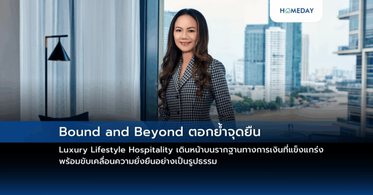 Bound And Beyond ตอกย้ำจุดยืน Luxury Lifestyle Hospitality เดินหน้าบนรากฐานทางการเงินที่แข็งแกร่ง พร้อมขับเคลื่อนความยั่งยืนอย่างเป็นรูปธรรม