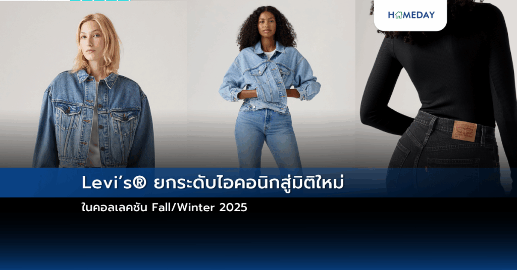 Levi’s® ยกระดับไอคอนิกสู่มิติใหม่ในคอลเลคชัน Fall/winter 2025