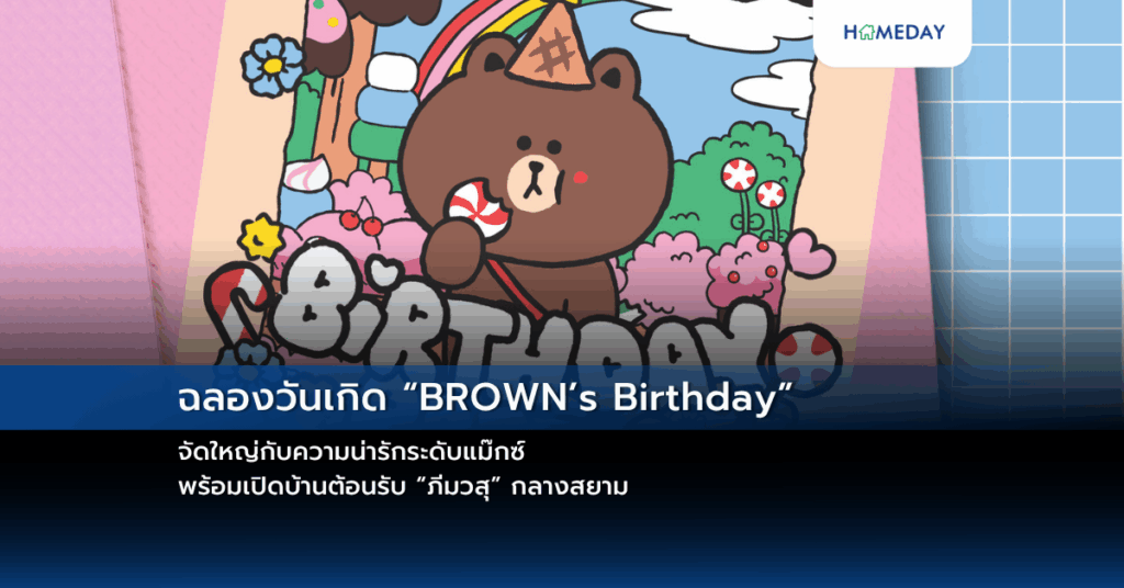 ฉลองวันเกิด “brown’s Birthday” จัดใหญ่กับความน่ารักระดับแม๊กซ์ พร้อมเปิดบ้านต้อนรับ “ภีมวสุ” กลางสยาม