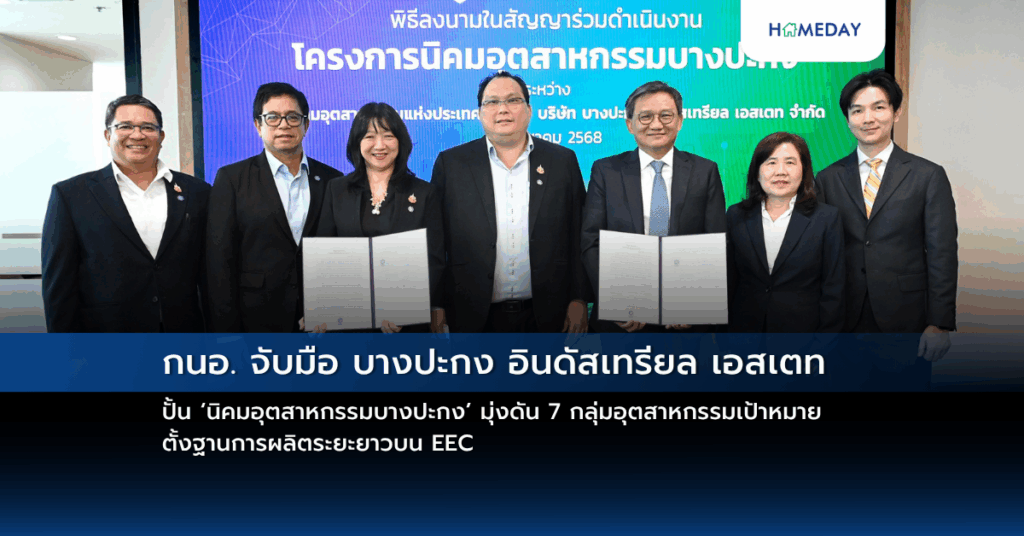 กนอ. จับมือ บางปะกง อินดัสเทรียล เอสเตท ปั้น ‘นิคมอุตสาหกรรมบางปะกง’ มุ่งดัน 7 กลุ่มอุตสาหกรรมเป้าหมาย ตั้งฐานการผลิตระยะยาวบน Eec