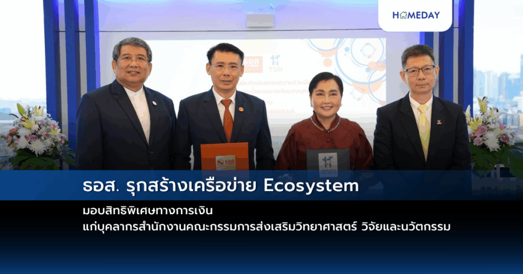 ธอส. รุกสร้างเครือข่าย Ecosystem มอบสิทธิพิเศษทางการเงิน แก่บุคลากรสำนักงานคณะกรรมการส่งเสริมวิทยาศาสตร์ วิจัยและนวัตกรรม