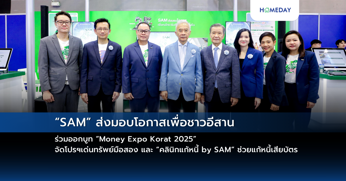 “sam” ส่งมอบโอกาสเพื่อชาวอีสาน ร่วมออกบูท “money Expo Korat 2025” จัดโปรฯเด่นทรัพย์มือสอง และ “คลินิกแก้หนี้ By Sam” ช่วยแก้หนี้เสียบัตร