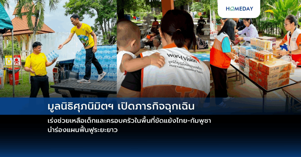 มูลนิธิศุภนิมิตฯ เปิดภารกิจฉุกเฉิน เร่งช่วยเหลือเด็กและครอบครัวในพื้นที่ขัดแย้งไทย กัมพูชา นำร่องแผนฟื้นฟูระยะยาว