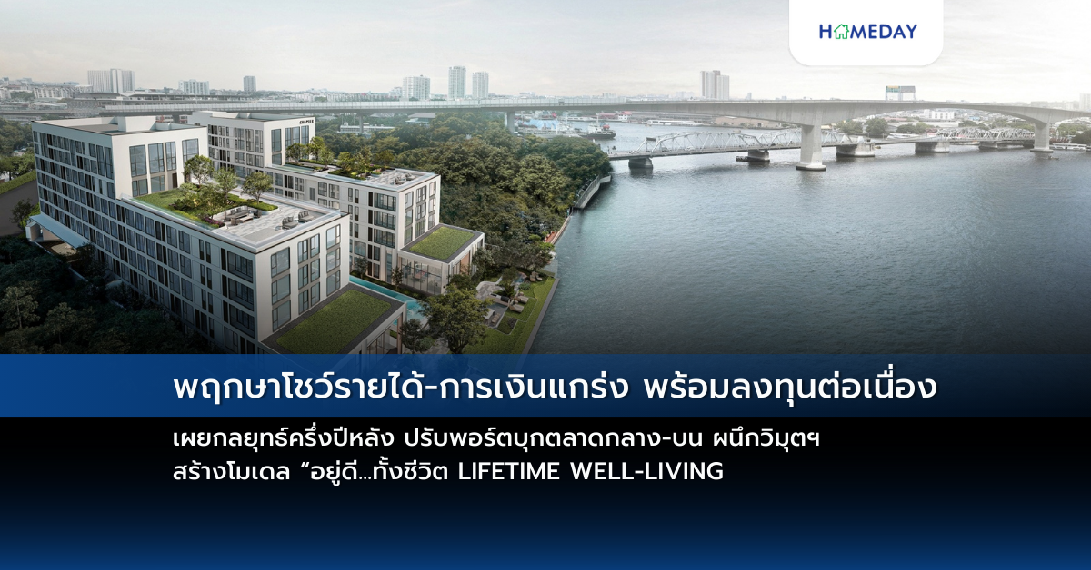 พฤกษาโชว์รายได้ การเงินแกร่ง พร้อมลงทุนต่อเนื่อง เผยกลยุทธ์ครึ่งปีหลัง ปรับพอร์ตบุกตลาดกลาง บน ผนึกวิมุตฯ สร้างโมเดล “อยู่ดี…ทั้งชีวิต Lifetime Well Living
