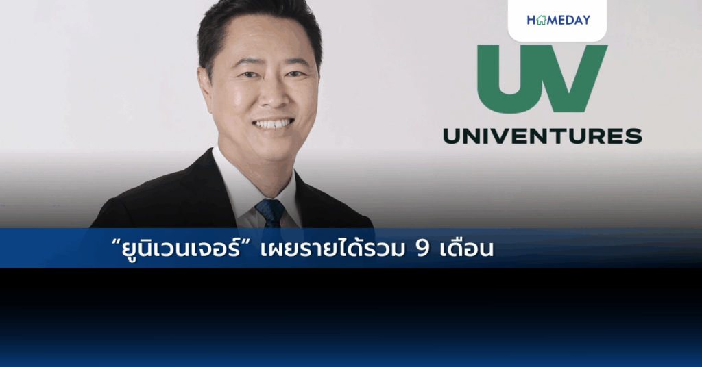 “ยูนิเวนเจอร์” เผยรายได้รวม 9 เดือน