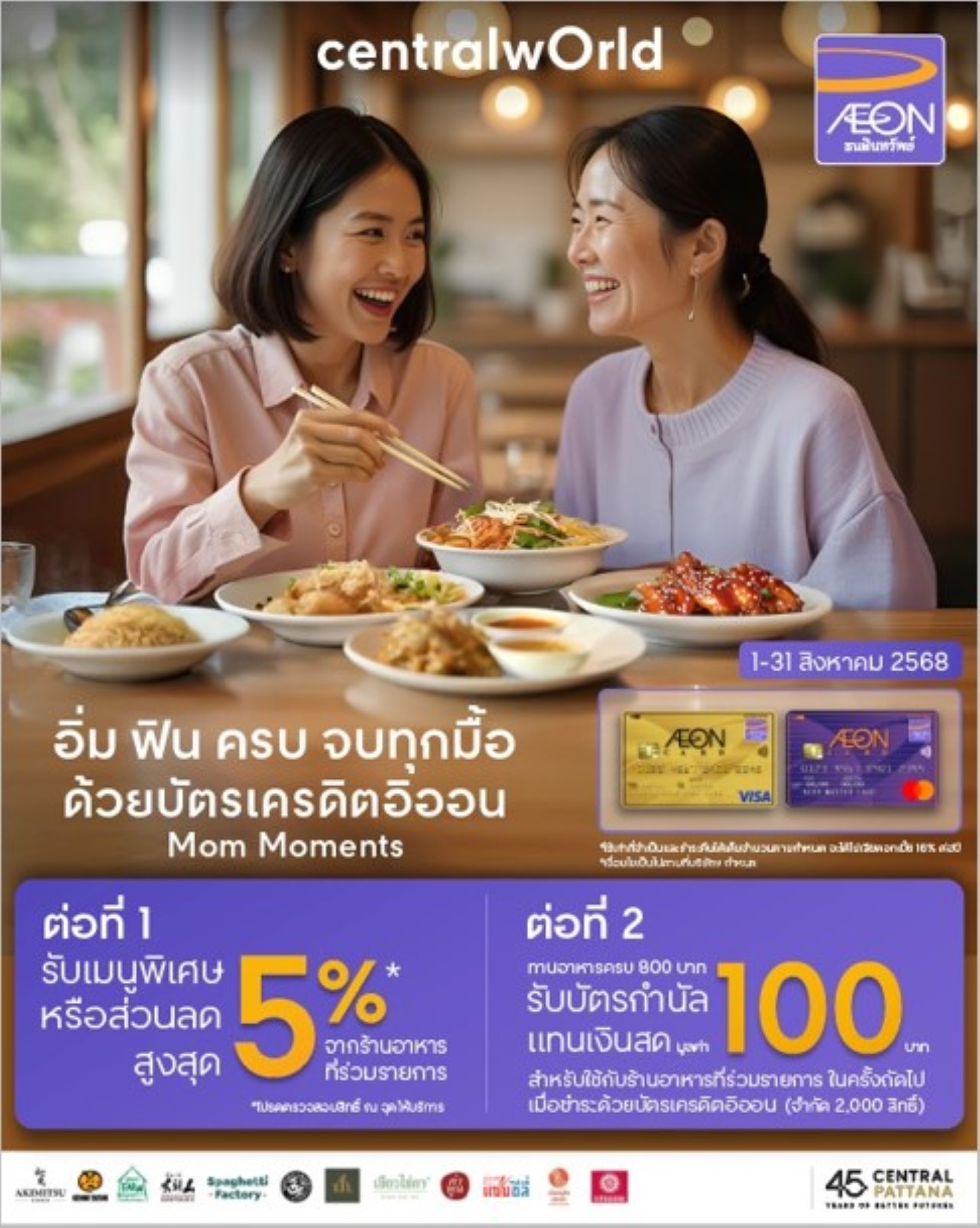 เซ็นทรัลพัฒนา จับมือ บัตรเครดิตอิออน ชวนฉลองมื้อพิเศษวันแม่ เติมเต็มความสุข พร้อมสิทธิพิเศษ 2 ต่อ