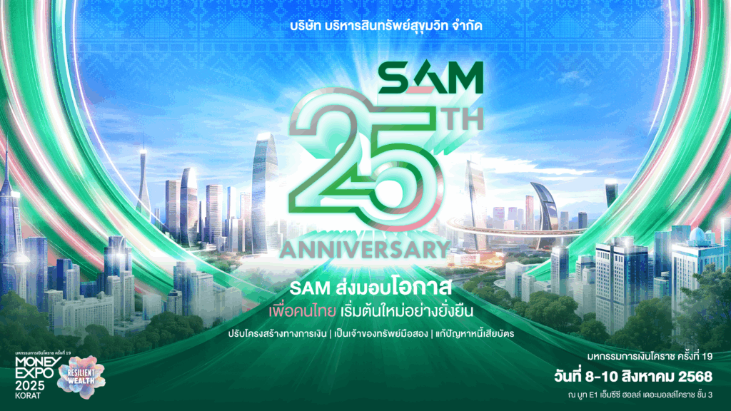 Sam ฉลองครบ 25 ปี ส่งมอบโอกาสเพื่อชาวอีสาน ร่วมงาน “มันนี่ เอ็กซ์โป โคราช” ณ เดอะมอลล์ โคราช 8 10 ส.ค. 68 ขนทรัพย์มือสองมากกว่า 4,000 รายการ จัดโปรเด็ด “ฟรี! ค่าโอน” แจก Gift Voucher สูงสุด 1 แสนบาทและดอกเบี้ยพิเศษธนาคารชั้นนำ พร้อมมาตรการพิเศษช่วยลูกค้าปรับหนี Npl และ “คลินิกแก้หนี้ By Sam” ช่วยแก้หนี้เสียบัตร