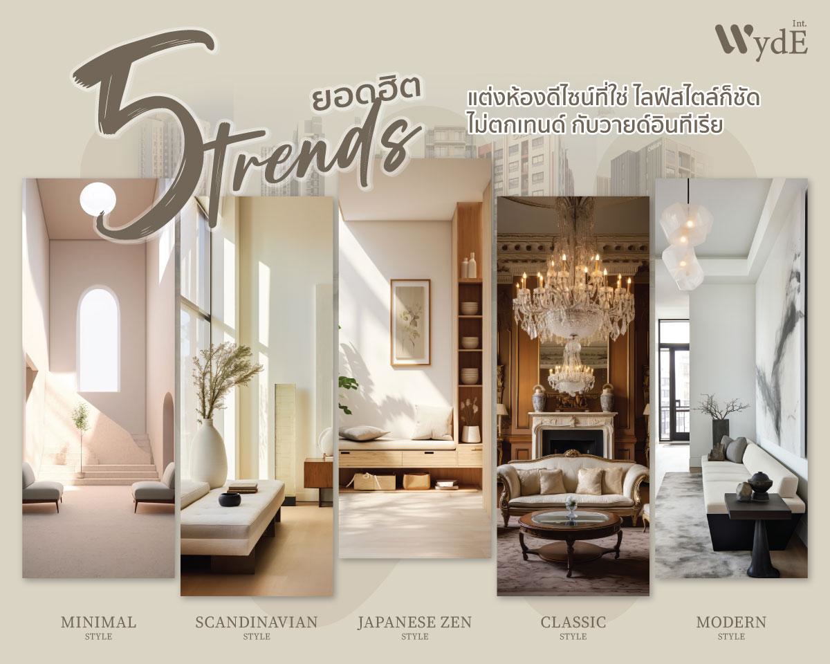 Wyde Interior ชวนส่อง 5 เทรนด์แต่งห้องยอดฮิต สะท้อนตัวตน & ไลฟ์สไตล์ สร้างมิติใหม่บริการเรื่องบ้าน ‘ซ่อม ปรับปรุง ตกแต่ง’ พร้อมทางเลือกผ่อนจ่าย เติมเต็มชีวิตคนรุ่นใหม่ ‘อยู่คอนโดง่ายขึ้น’