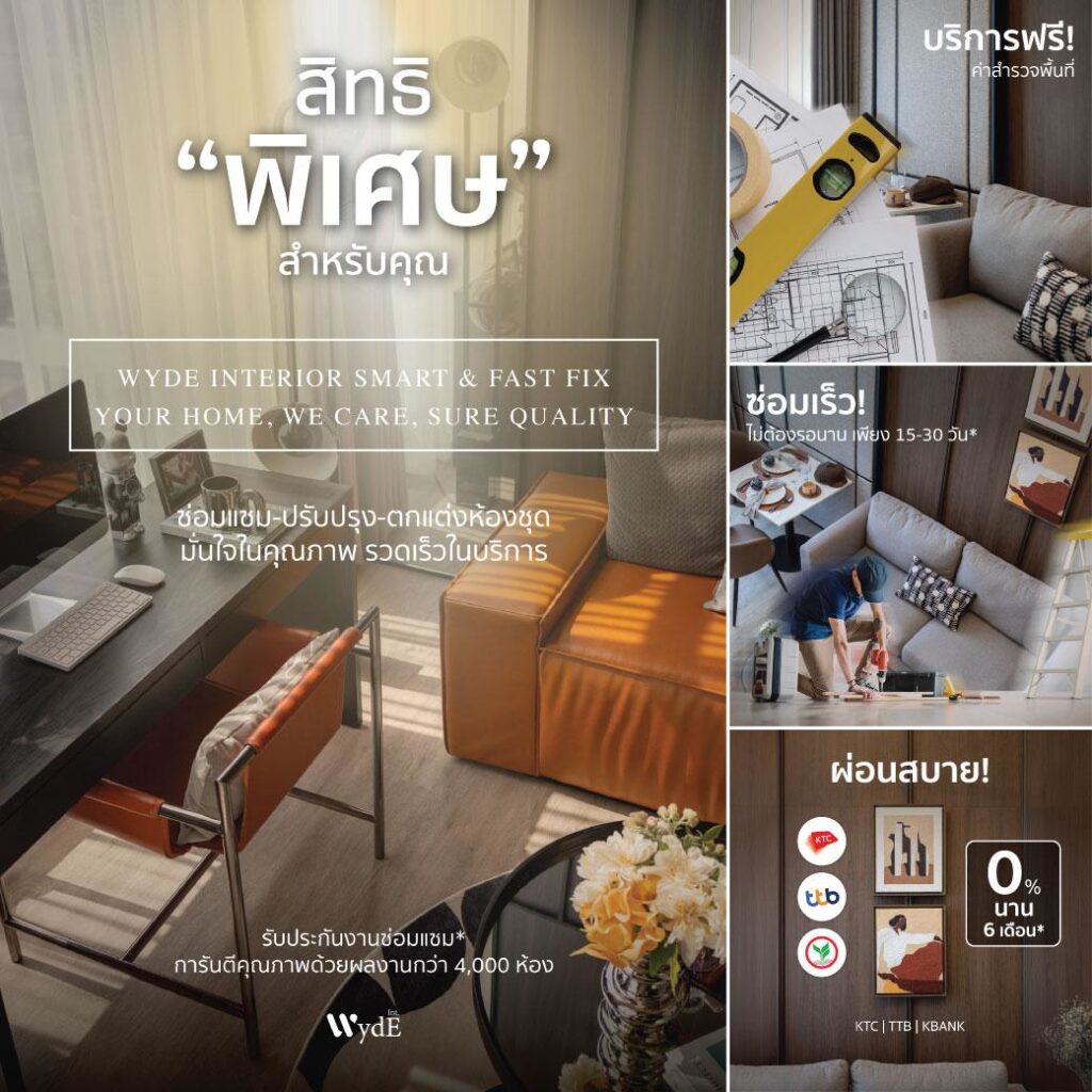 Wyde Interior ชวนส่อง 5 เทรนด์แต่งห้องยอดฮิต สะท้อนตัวตน & ไลฟ์สไตล์ สร้างมิติใหม่บริการเรื่องบ้าน ‘ซ่อม ปรับปรุง ตกแต่ง’ พร้อมทางเลือกผ่อนจ่าย เติมเต็มชีวิตคนรุ่นใหม่ ‘อยู่คอนโดง่ายขึ้น’
