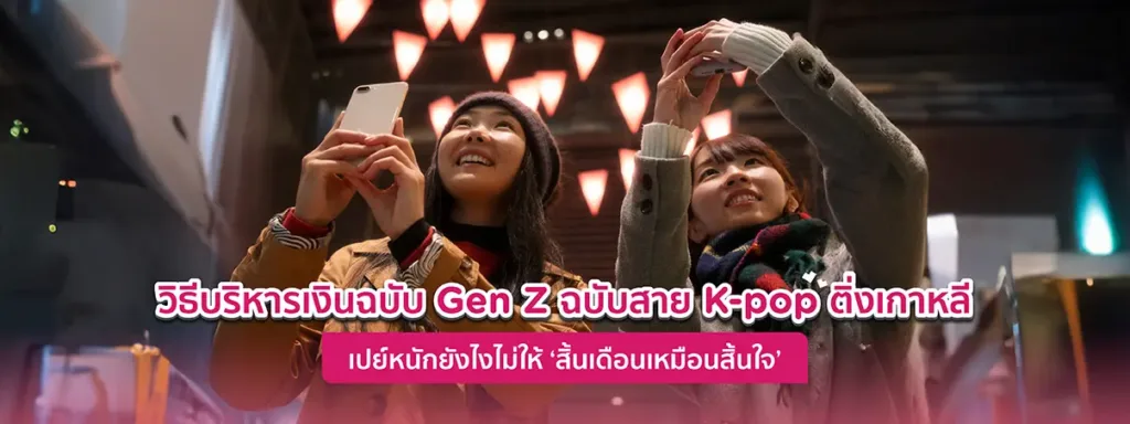ทริคบริหารเงินฉบับ Gen Z สายติ่ง