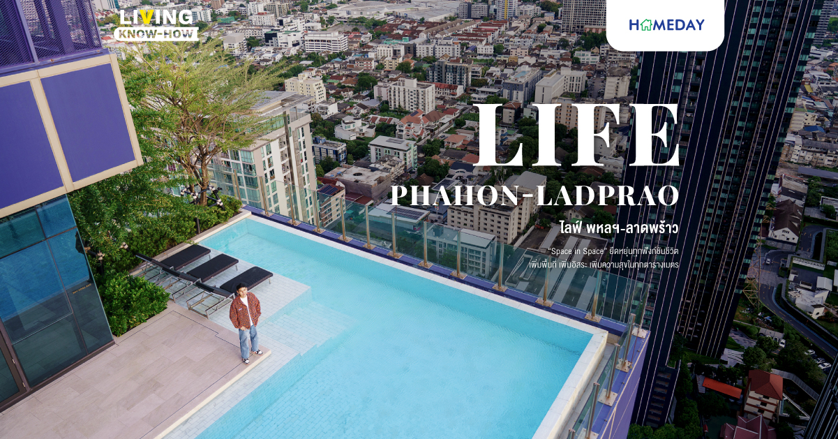รีวิว ไลฟ์ พหลฯ ลาดพร้าว (life Phahon Ladprao) คอนโดใหม่ แต่งครบ พร้อมอยู่ ยูนิตน้อย ทำเล North Cbd ห้าแยกลาดพร้าว ตรงข้าม The Central พหลโยธิน