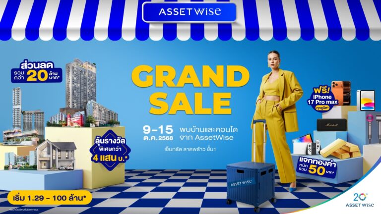 แอสเซทไวส์ ยกทัพบ้าน คอนโด แจกหนักจัดเต็มกับงาน “assetwise Grand Sale 2025” ฟรี Iphone 17 Pro Max ทุกยูนิต* ลดรวม 20 ล้าน* วันที่ 9 15 ต.ค. นี้ ณ เซ็นทรัล ลาดพร้าว