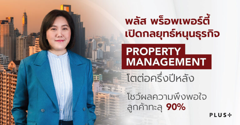 พลัส พร็อพเพอร์ตี้ เปิดกลยุทธ์หนุนธุรกิจ Property Management โตต่อครึ่งปีหลัง โชว์ผลความพึงพอใจลูกค้าทะลุ 90%