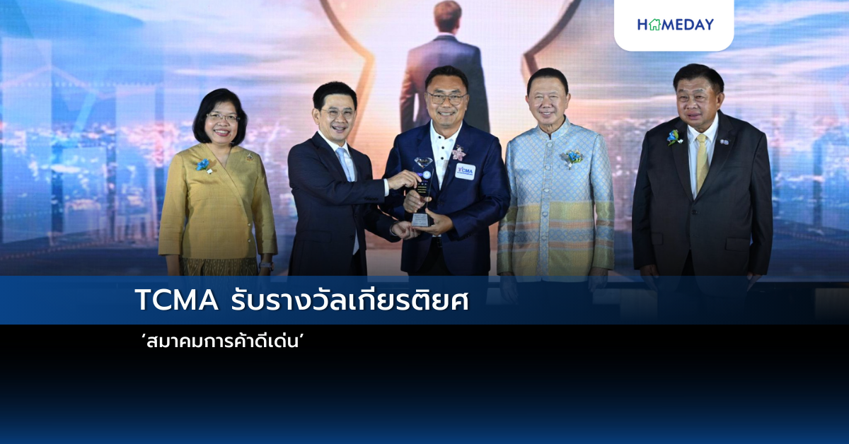 Tcma รับรางวัลเกียรติยศ ‘สมาคมการค้าดีเด่น’