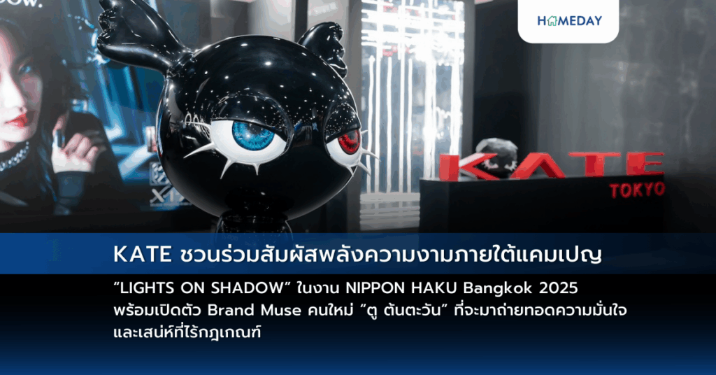 Kate ชวนร่วมสัมผัสพลังความงามภายใต้แคมเปญ “lights On Shadow” ในงาน Nippon Haku Bangkok 2025 พร้อมเปิดตัว Brand Muse คนใหม่ “ตู ต้นตะวัน” ที่จะมาถ่ายทอดความมั่นใจ และเสน่ห์ที่ไร้กฎเกณฑ์