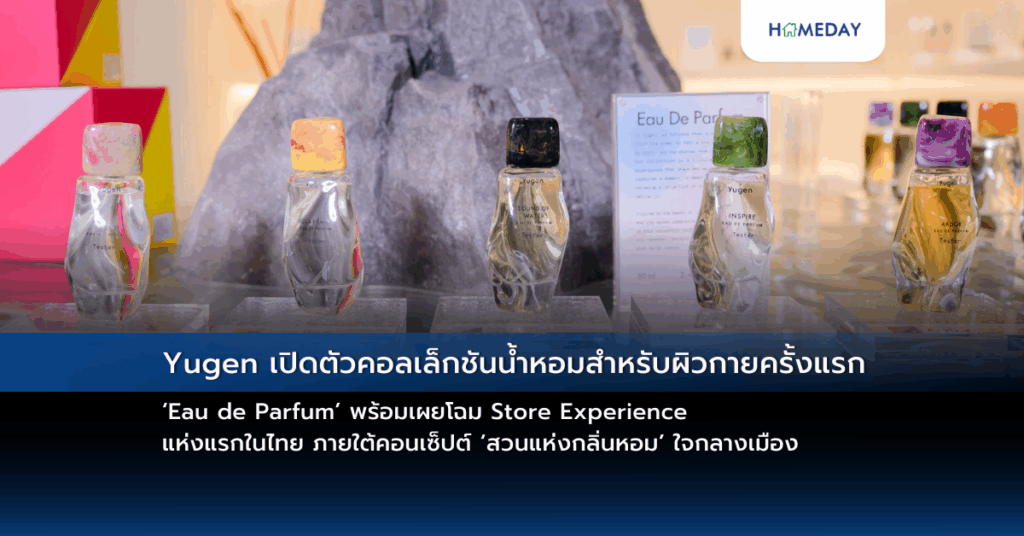 Yugen เปิดตัวคอลเล็กชันน้ำหอมสำหรับผิวกายครั้งแรก ‘eau De Parfum’ พร้อมเผยโฉม Store Experience แห่งแรกในไทย ภายใต้คอนเซ็ปต์ ‘สวนแห่งกลิ่นหอม’ ใจกลางเมือง