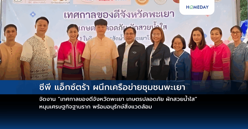 ซีพี แอ็กซ์ตร้า ผนึกเครือข่ายชุมชนพะเยา จัดงาน “เทศกาลของดีจังหวัดพะเยา เกษตรปลอดภัย ผักสวยน้ำใส” หนุนเศรษฐกิจฐานราก พร้อมอนุรักษ์สิ่งแวดล้อม