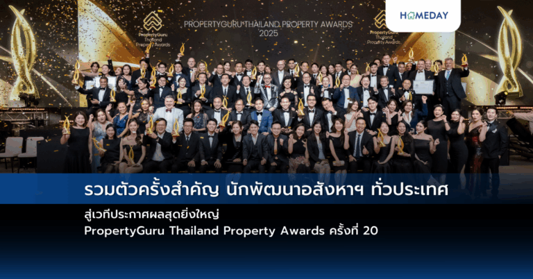 รวมตัวครั้งสำคัญ นักพัฒนาอสังหาฯ ทั่วประเทศ สู่เวทีประกาศผลสุดยิ่งใหญ่ Propertyguru Thailand Property Awards ครั้งที่ 20