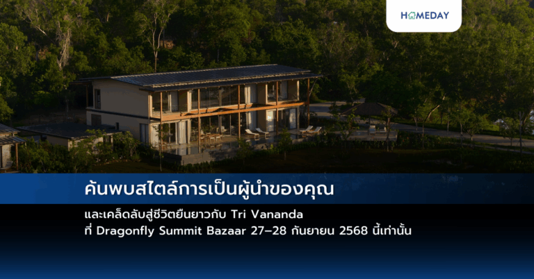 ค้นพบสไตล์การเป็นผู้นำของคุณ และเคล็ดลับสู่ชีวิตยืนยาวกับ Tri Vananda ที่ Dragonfly Summit Bazaar 27–28 กันยายน 2568 นี้เท่านั้น