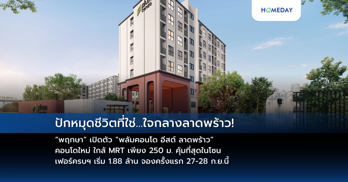 ปักหมุดชีวิตที่ใช่…ใจกลางลาดพร้าว! “พฤกษา” เปิดตัว “พลัมคอนโด อีสต์ ลาดพร้าว” คอนโดใหม่ ใกล้ Mrt เพียง 250 ม. คุ้มที่สุดในโซน เฟอร์ครบฯ เริ่ม 1.88 ล้าน จองครั้งแรก 27 28 ก.ย.นี้ H