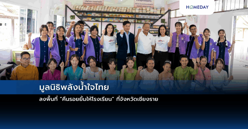 มูลนิธิพลังน้ำใจไทย ลงพื้นที่ “คืนรอยยิ้มให้โรงเรียน” ที่จังหวัดเชียงราย