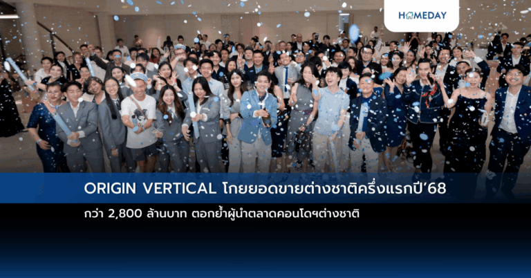 Origin Vertical โกยยอดขายต่างชาติครึ่งแรกปี’68 กว่า 2,800 ล้านบาท ตอกย้ำผู้นำตลาดคอนโดฯต่างชาติ
