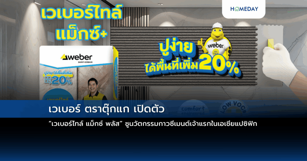 เวเบอร์ ตราตุ๊กแก เปิดตัว “เวเบอร์ไทล์ แม็กซ์ พลัส” ชูนวัตกรรมกาวซีเมนต์เจ้าแรกในเอเชียแปซิฟิก