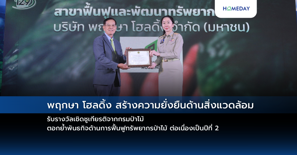 พฤกษา โฮลดิ้ง สร้างความยั่งยืนด้านสิ่งแวดล้อม รับรางวัลเชิดชูเกียรติจากกรมป่าไม้ ตอกย้ำพันธกิจด้านการฟื้นฟูทรัพยากรป่าไม้ ต่อเนื่องเป็นปีที่ 2h