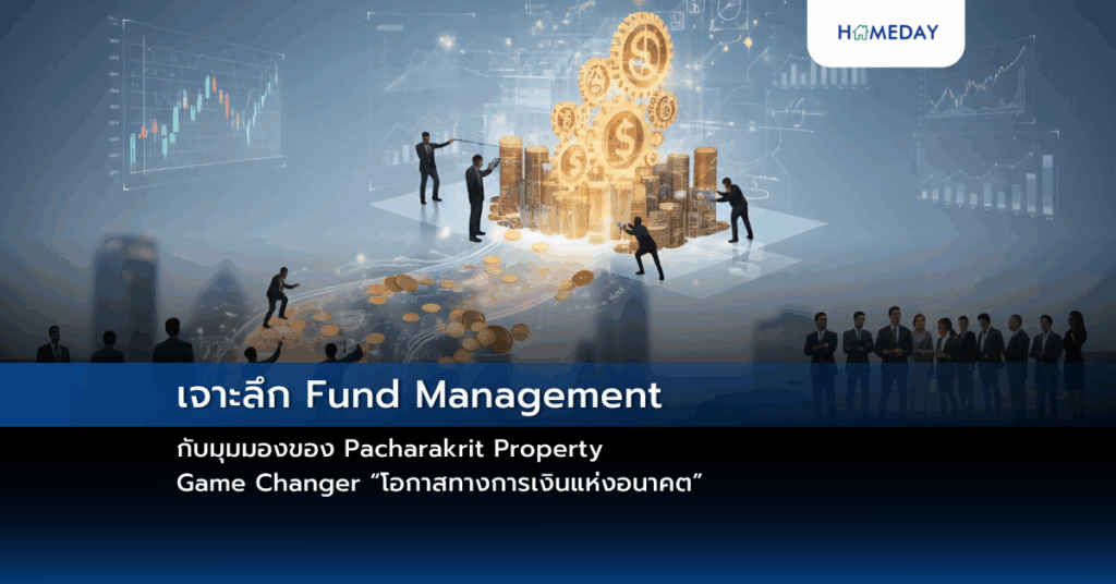 เจาะลึก Fund Management กับมุมมองของ Pacharakrit Property Game Changer “โอกาสทางการเงินแห่งอนาคต”