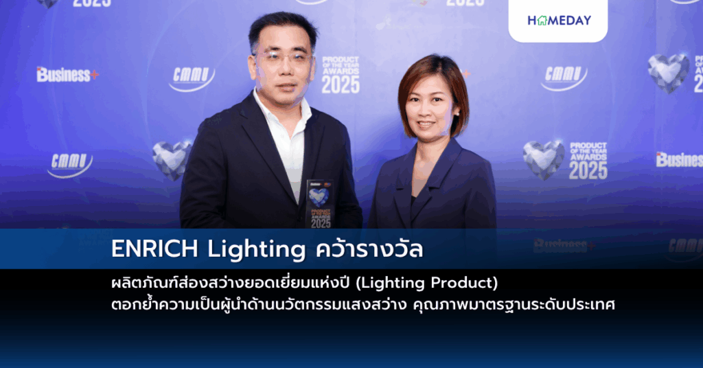 Enrich Lighting คว้ารางวัล ผลิตภัณฑ์ส่องสว่างยอดเยี่ยมแห่งปี (lighting Product) ตอกย้ำความเป็นผู้นำด้านนวัตกรรมแสงสว่าง คุณภาพมาตรฐานระดับประเทศ