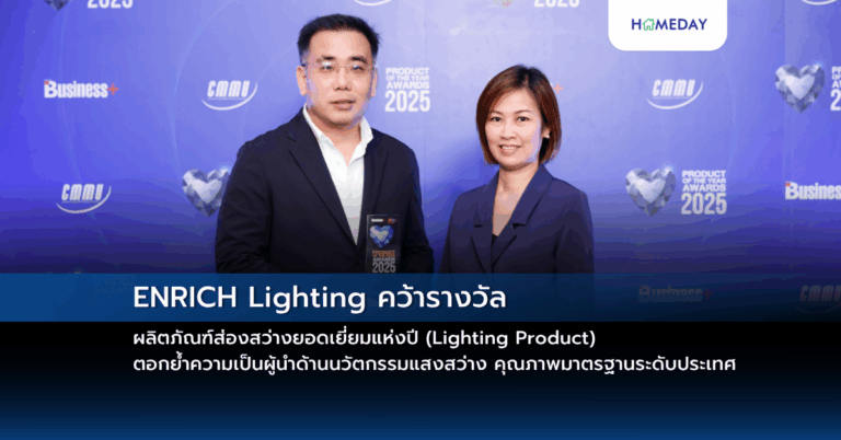 Enrich Lighting คว้ารางวัล ผลิตภัณฑ์ส่องสว่างยอดเยี่ยมแห่งปี (lighting Product) ตอกย้ำความเป็นผู้นำด้านนวัตกรรมแสงสว่าง คุณภาพมาตรฐานระดับประเทศ