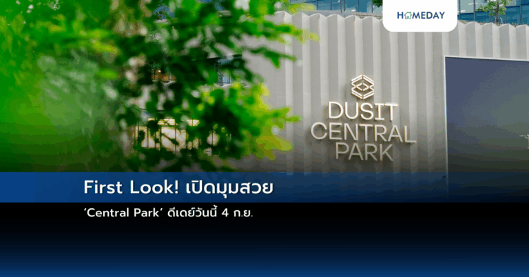 First Look! เปิดมุมสวย ‘central Park’ ดีเดย์วันนี้ 4 ก.ย.